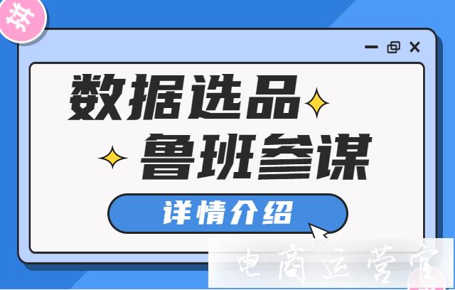 數(shù)據(jù)分析工具魯班參謀好用嗎?二類電商如何進(jìn)行用它數(shù)據(jù)選品?